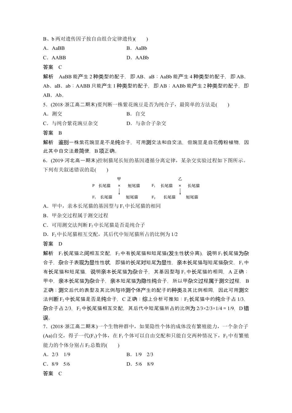 高中生物必修2 第1章《本章综合与测试》课时检测01.docx