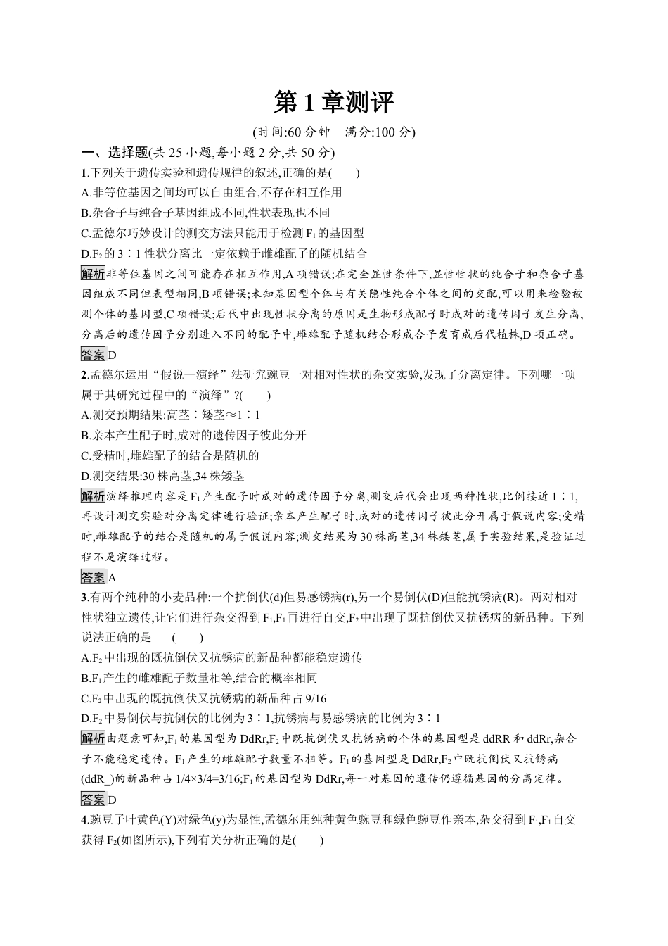 高中生物必修2 第1章《本章综合与测试》课时检测.docx