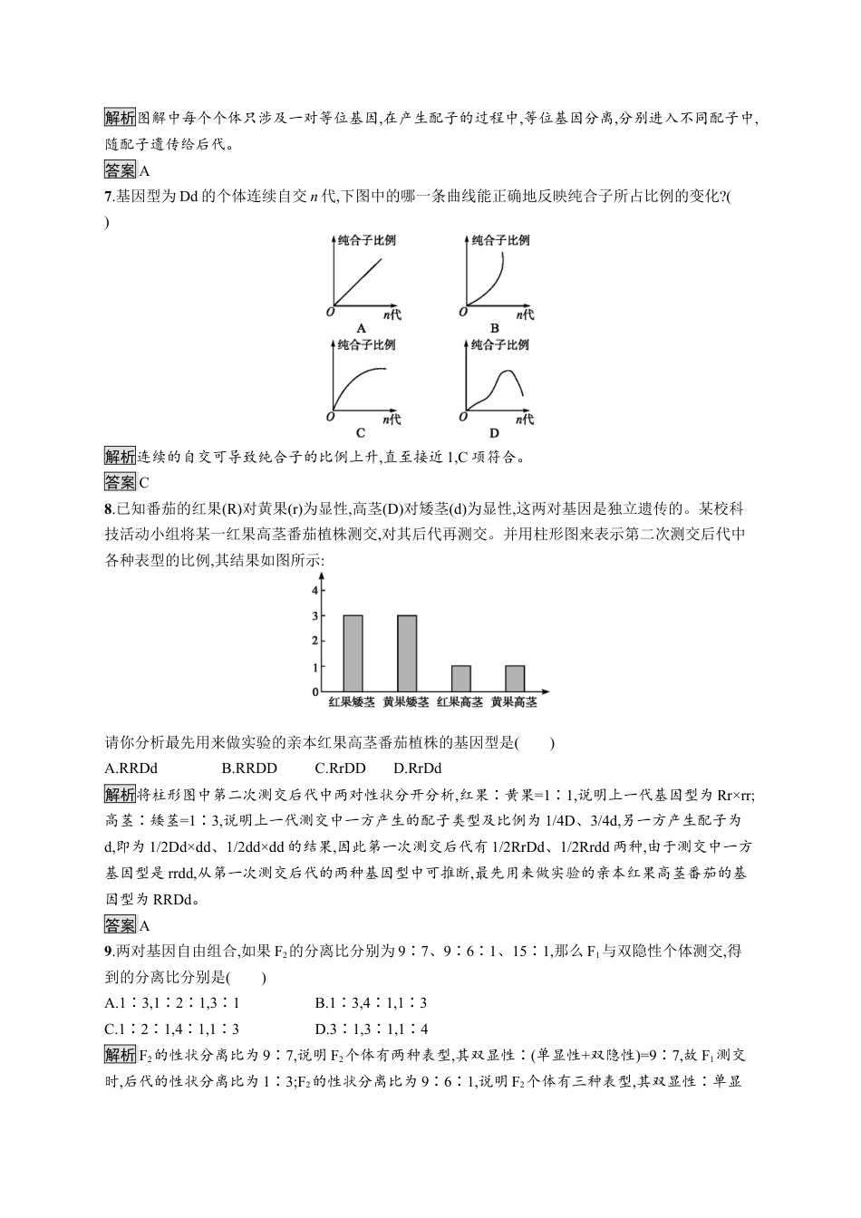 高中生物必修2 第1章《本章综合与测试》课时检测.docx
