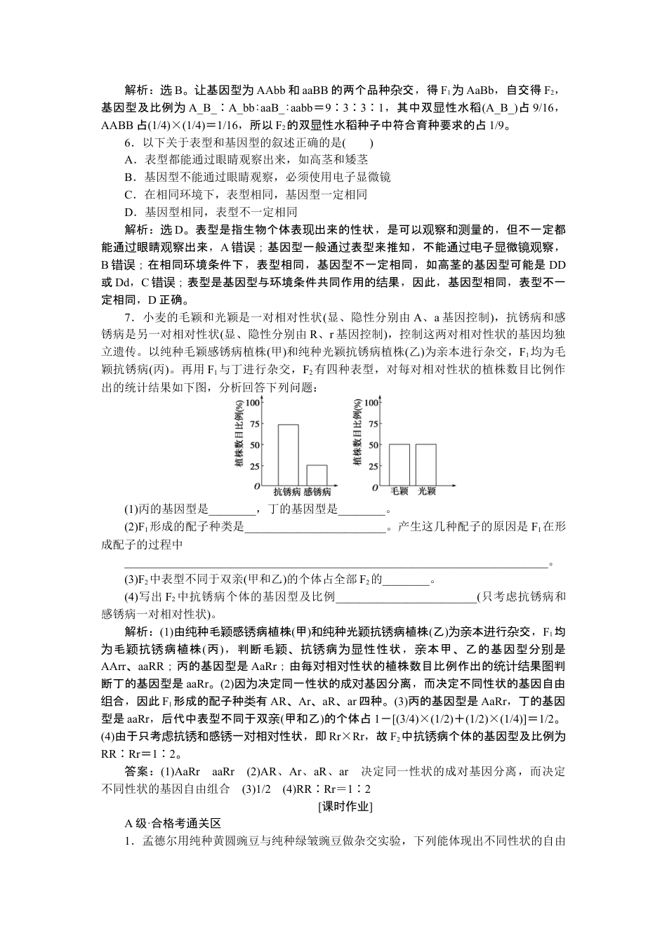 高中生物必修2 《第2节 孟德尔的豌豆杂交实验（二）》达标检测03.doc