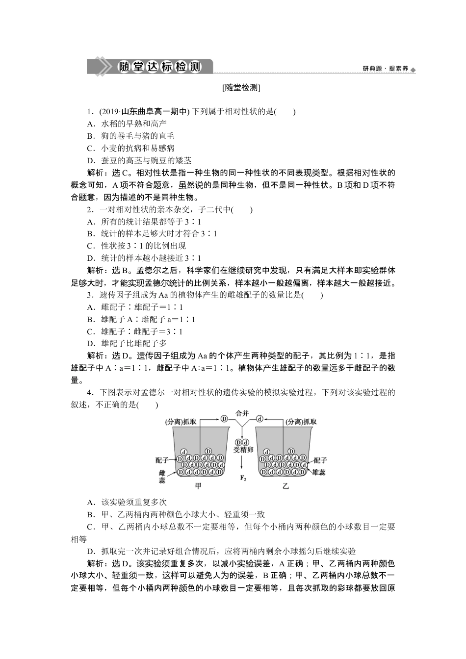 高中生物必修2 《第1节 盂德尔的豌豆杂交实验（一）》达标检测02.doc