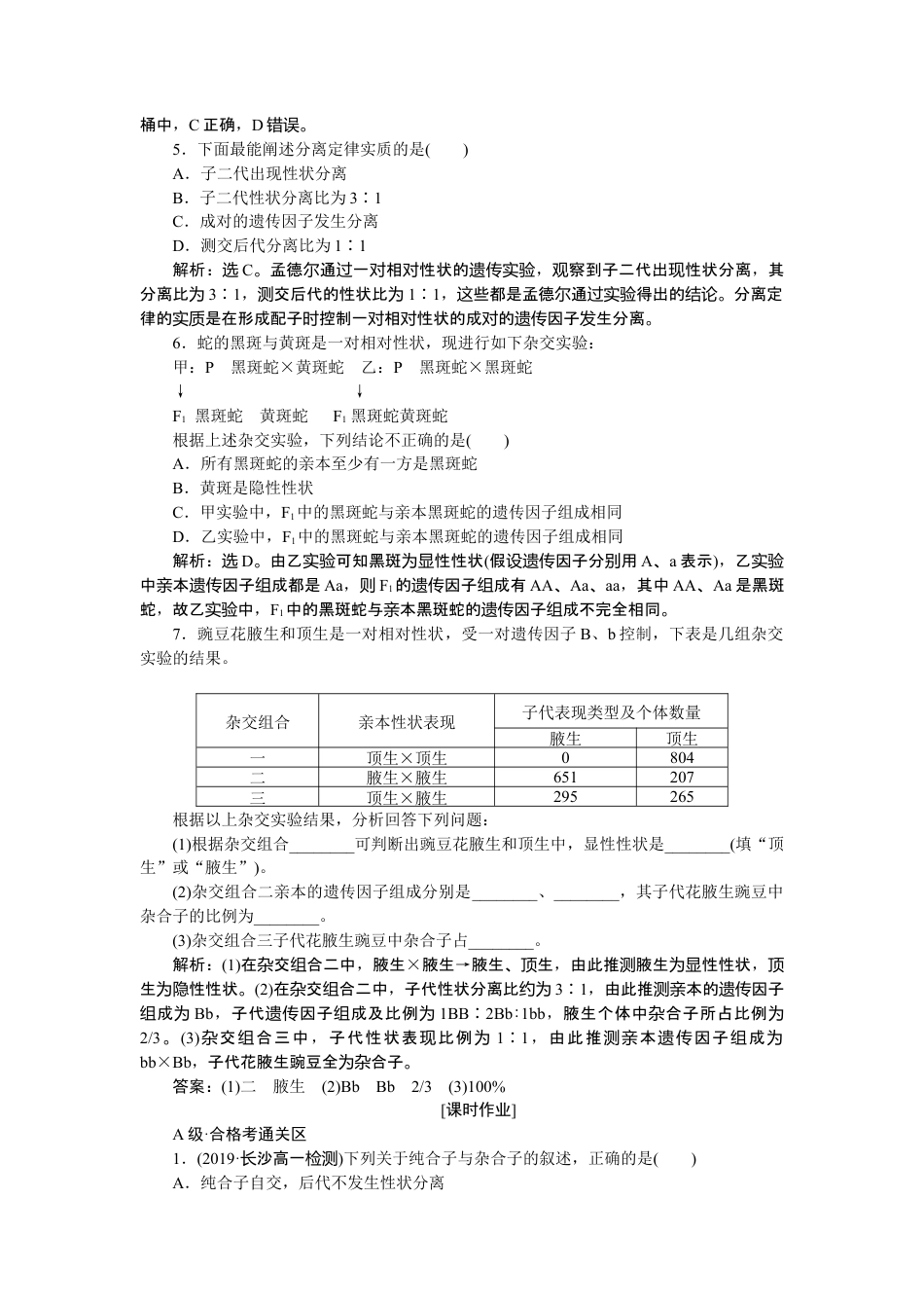 高中生物必修2 《第1节 盂德尔的豌豆杂交实验（一）》达标检测02.doc