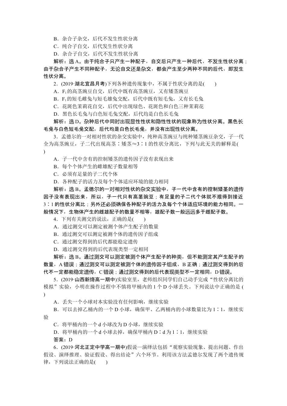 高中生物必修2 《第1节 盂德尔的豌豆杂交实验（一）》达标检测02.doc