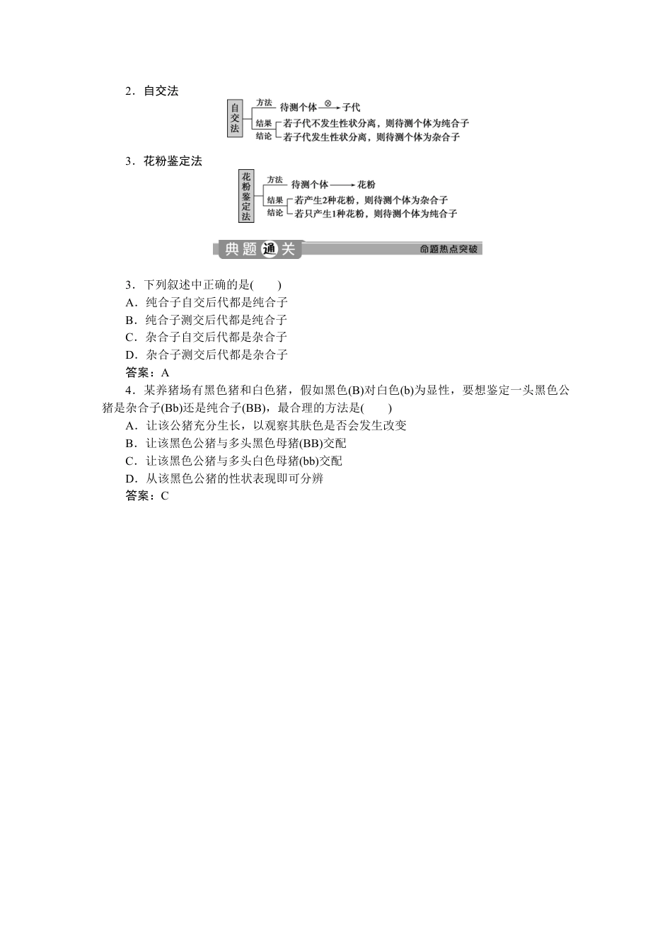 高中生物必修2 《第1节 盂德尔的豌豆杂交实验（一）》达标检测01.doc