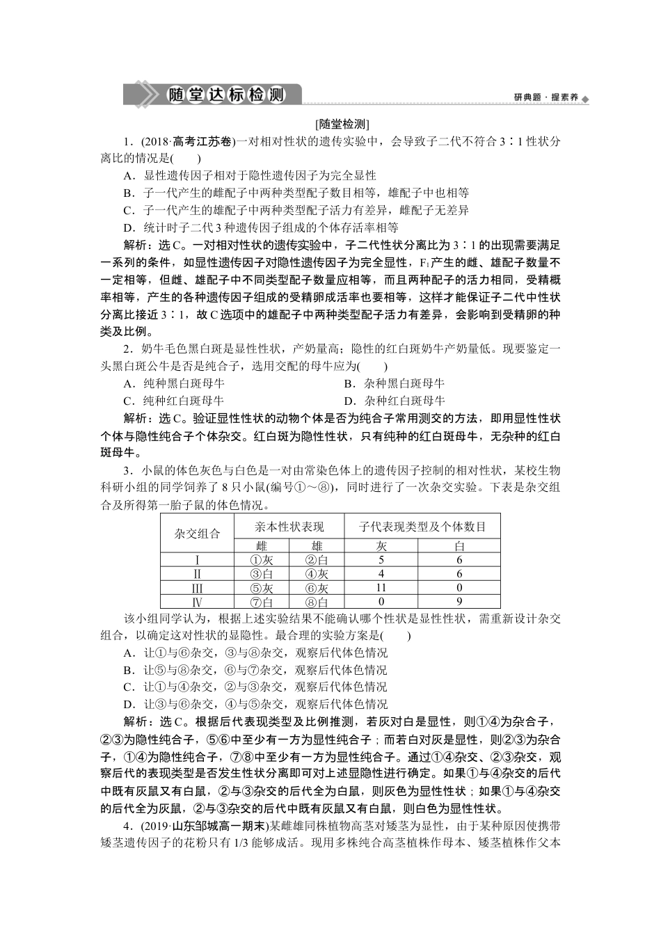 高中生物必修2 《第1节 盂德尔的豌豆杂交实验（一）》达标检测.doc