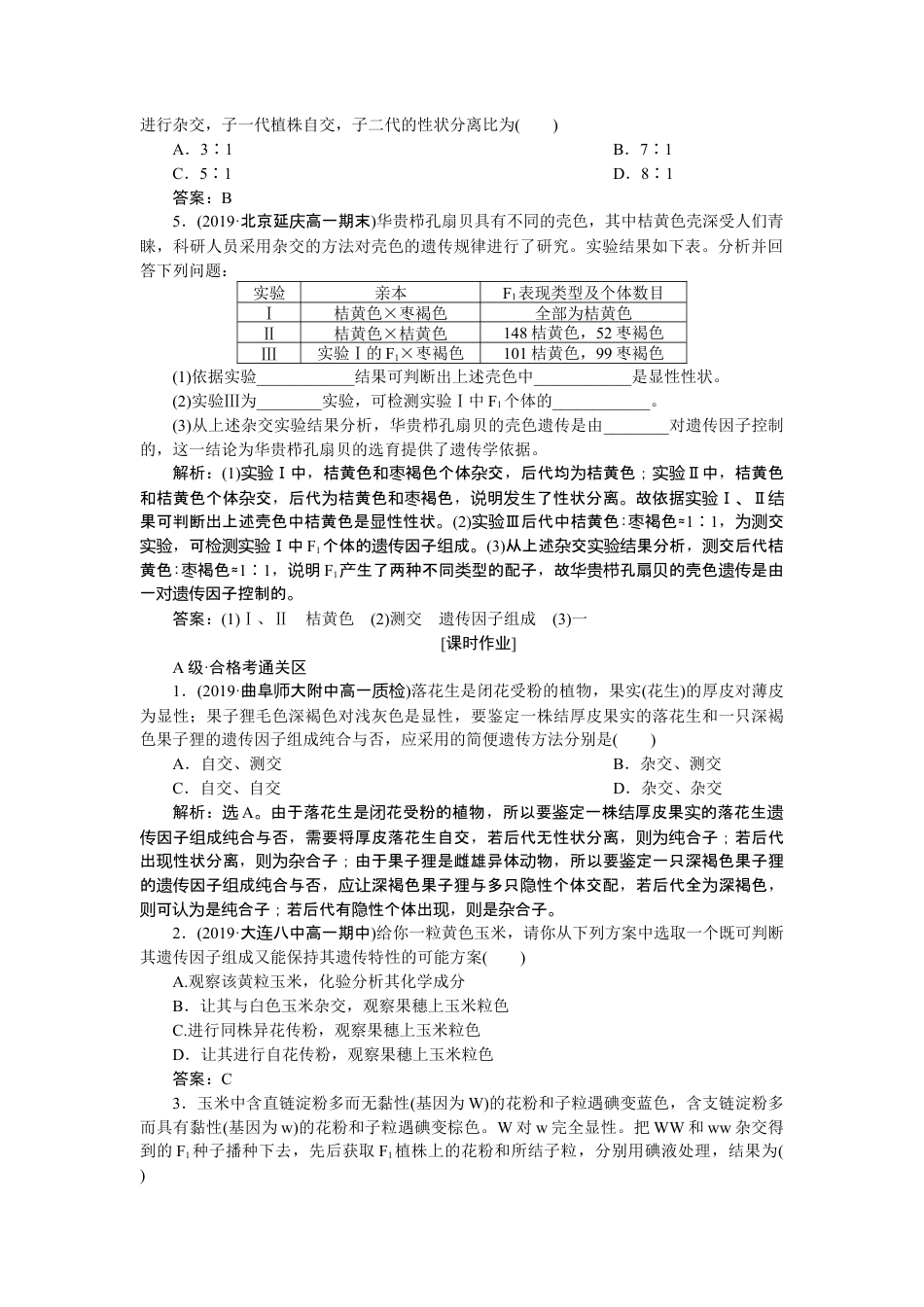 高中生物必修2 《第1节 盂德尔的豌豆杂交实验（一）》达标检测.doc