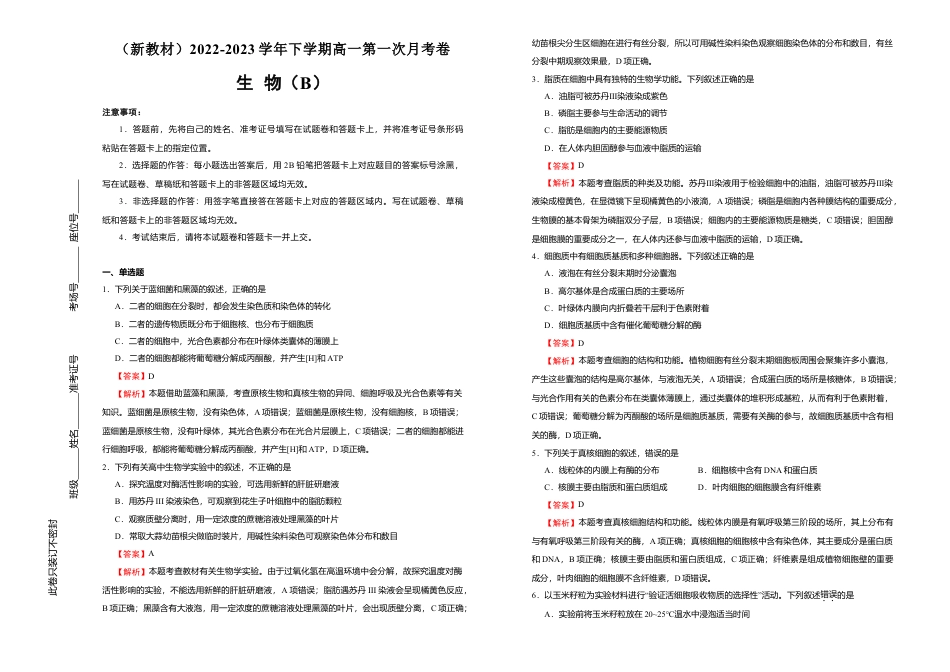 高中生物必修2 【原创】（新教材）2022-2023学年下学期高一第一次月考卷 生物（B卷）教师版.doc