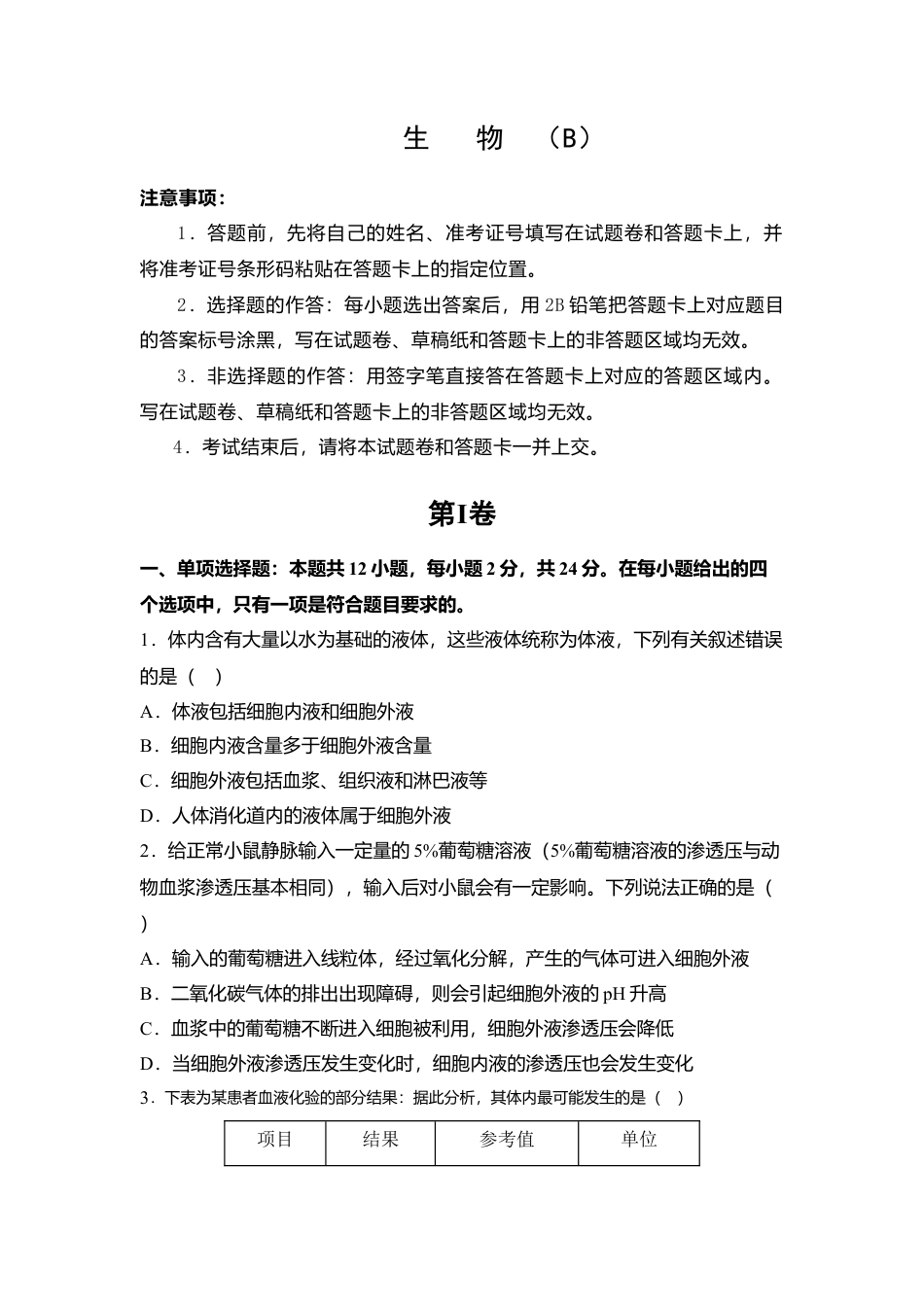 高中生物选修1 2022-2023学年高二上学期第一次月考备考金卷B卷生物试卷.doc