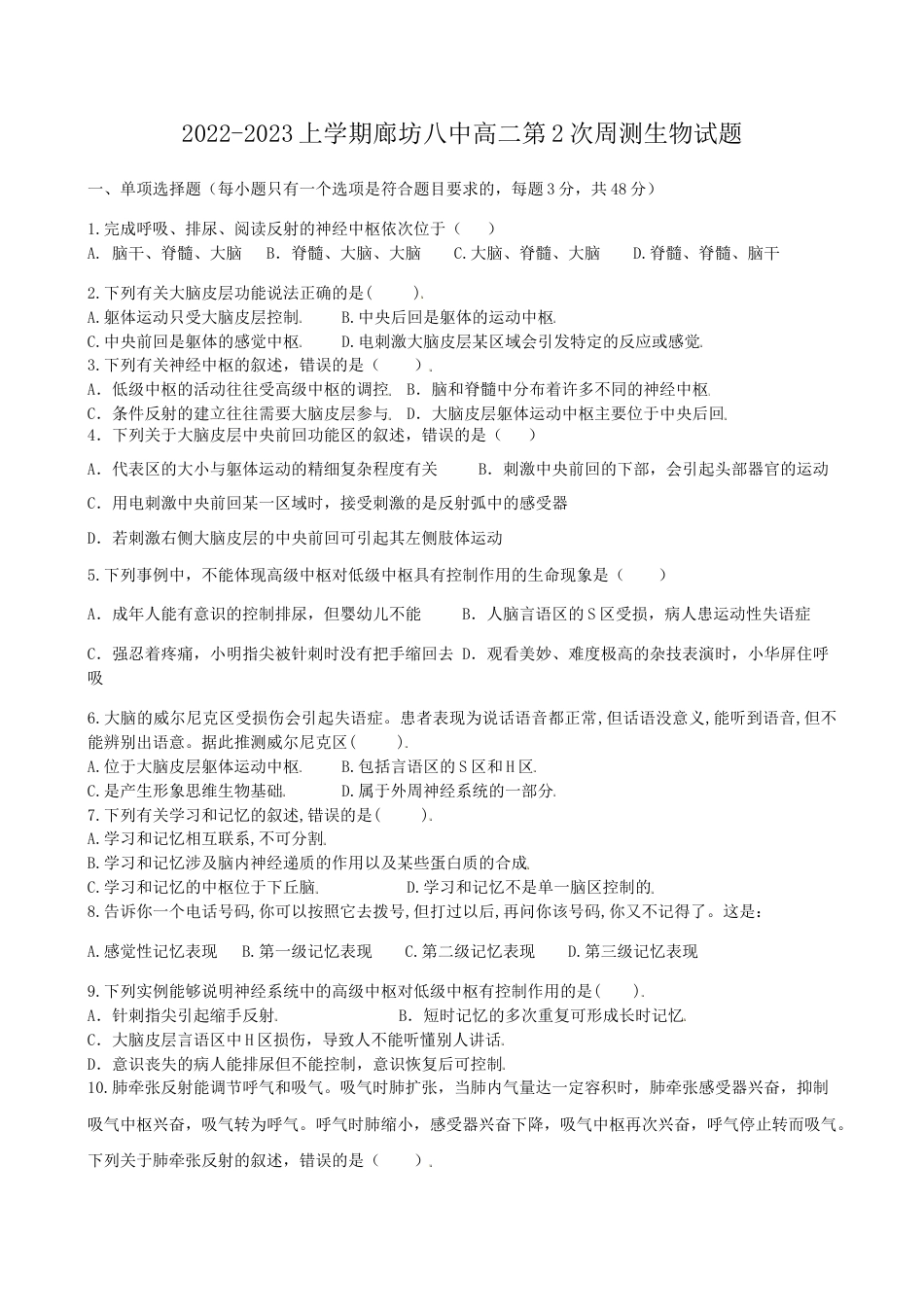 高中生物选修1 2022-2023学年高二上学期第2次周测生物试题（选择性必修1第1-2章）.docx