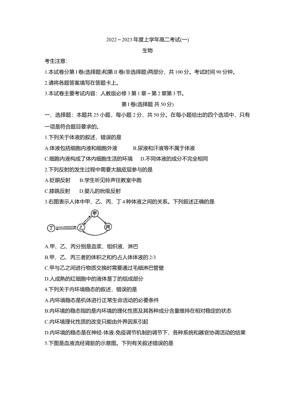 高中生物选修1 2022-2023学年高二上学期9月联考+生物+Word版含答案.doc