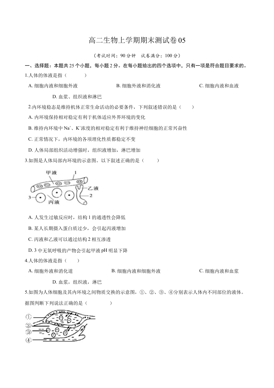 高中生物选修1 高二生物上学期期末测试卷05（人教版2019选择性必修1）（原卷版）.docx