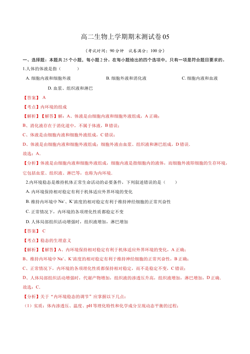 高中生物选修1 高二生物上学期期末测试卷05（人教版2019选择性必修1）（解析版）.docx