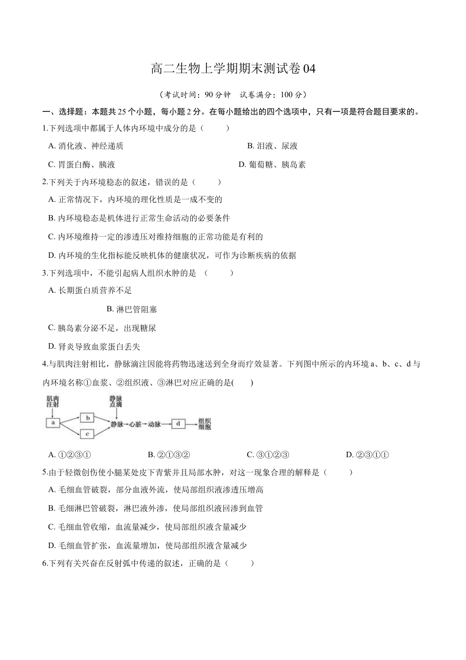 高中生物选修1 高二生物上学期期末测试卷04（人教版2019选择性必修1）（原卷版）.docx