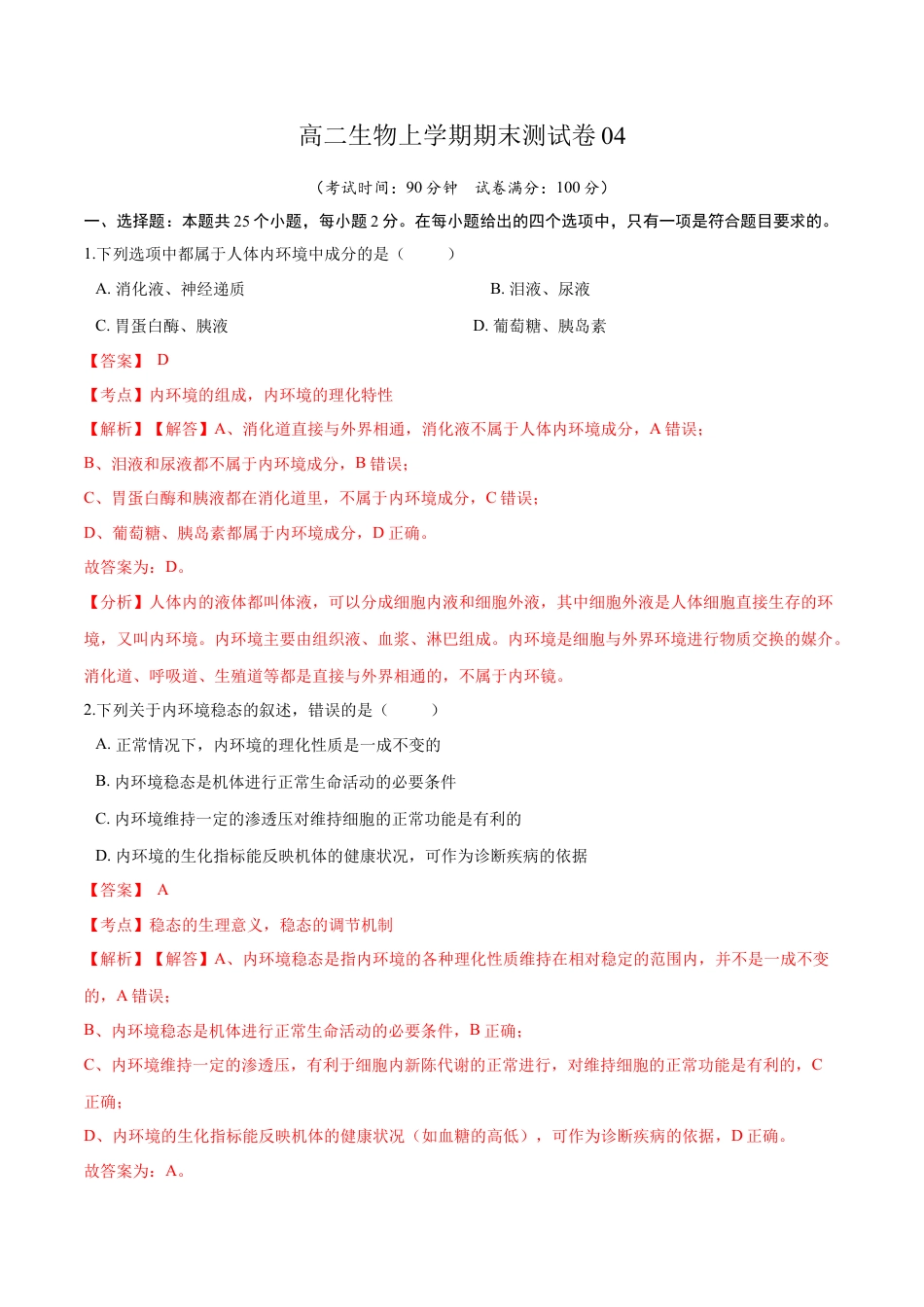 高中生物选修1 高二生物上学期期末测试卷04（人教版2019选择性必修1）（解析版）.docx