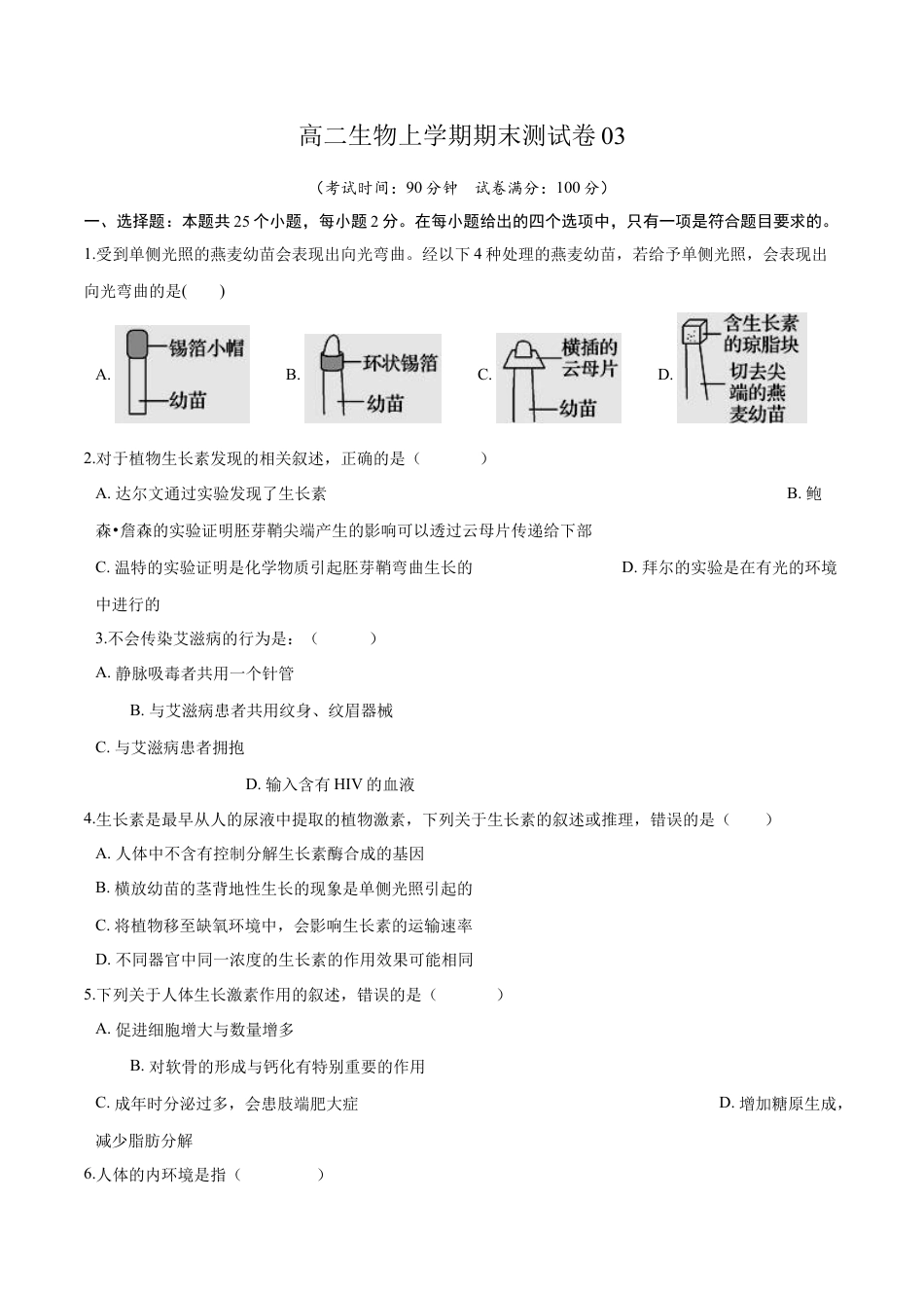 高中生物选修1 高二生物上学期期末测试卷03（人教版2019选择性必修1）（原卷版）.docx