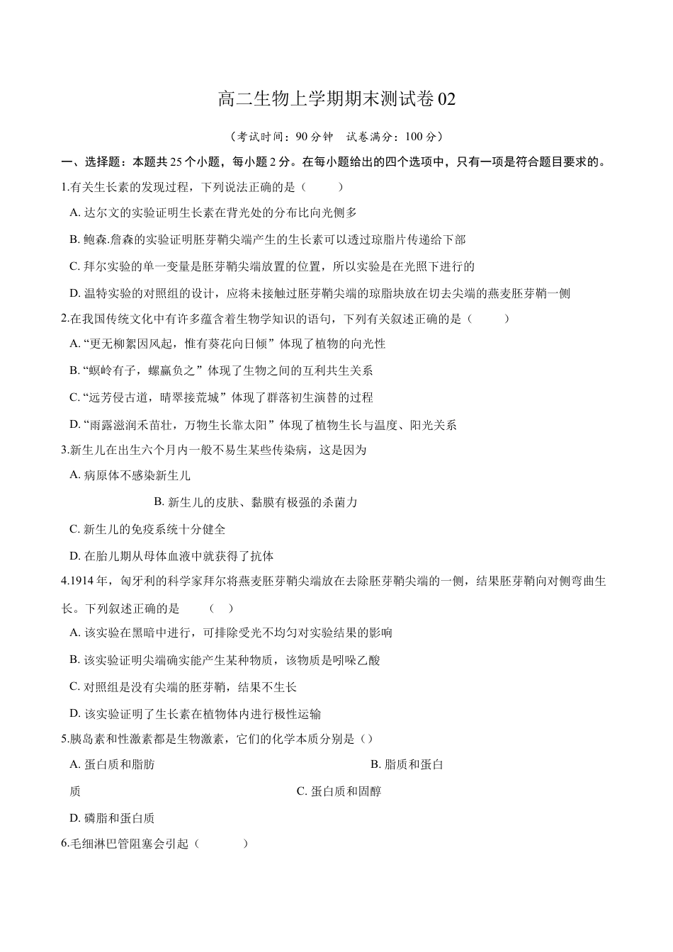 高中生物选修1 高二生物上学期期末测试卷02（人教版2019选择性必修1）（原卷版）.docx