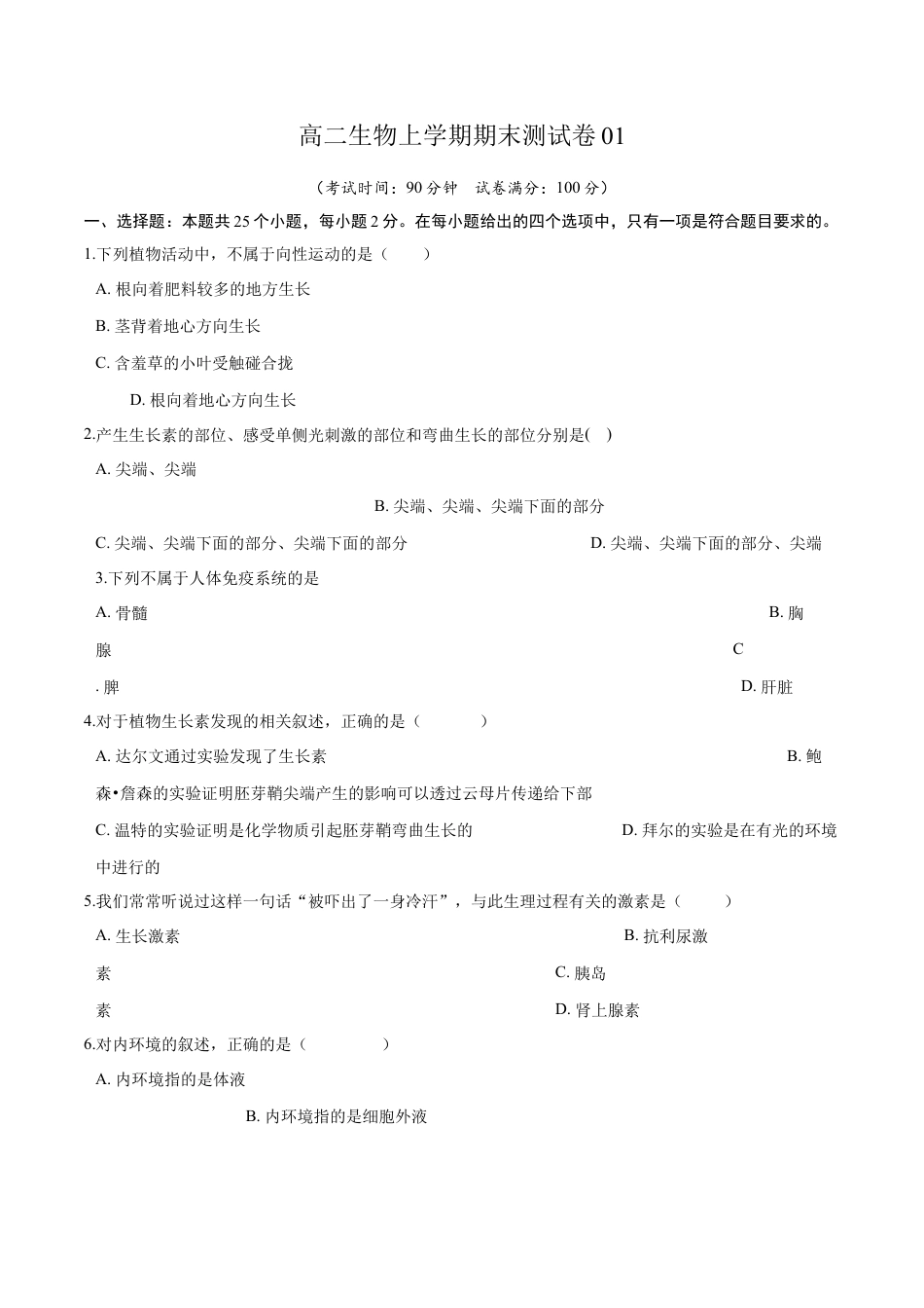 高中生物选修1 高二生物上学期期末测试卷01（人教版2019选择性必修1）（原卷版）.docx