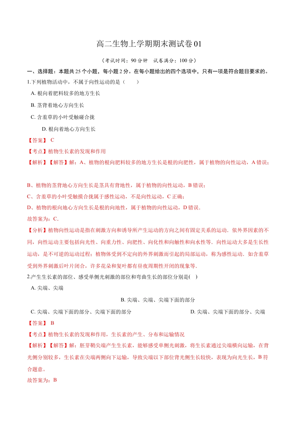 高中生物选修1 高二生物上学期期末测试卷01（人教版2019选择性必修1）（解析版）.docx