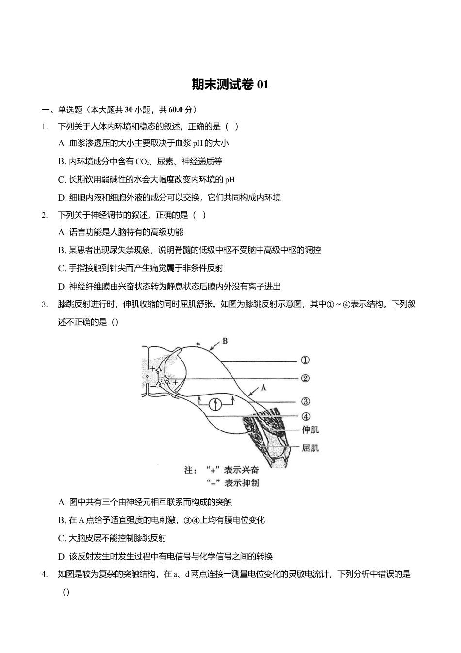 高中生物选修1 期末测试卷A-高二生物上学期期末测试必杀卷（人教版2019选择性必修1和2）（原卷版）.doc