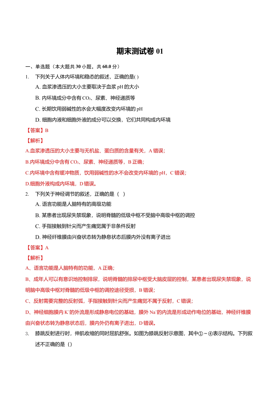 高中生物选修1 期末测试卷A-高二生物上学期期末测试必杀卷（人教版2019选择性必修1和2）（解析版）.doc