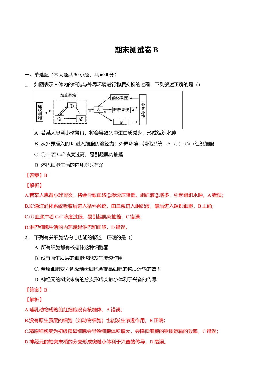 高中生物选修1 高二生物上学期期末测试必杀卷（人教版2019选择性必修1和2）（解析版）.doc
