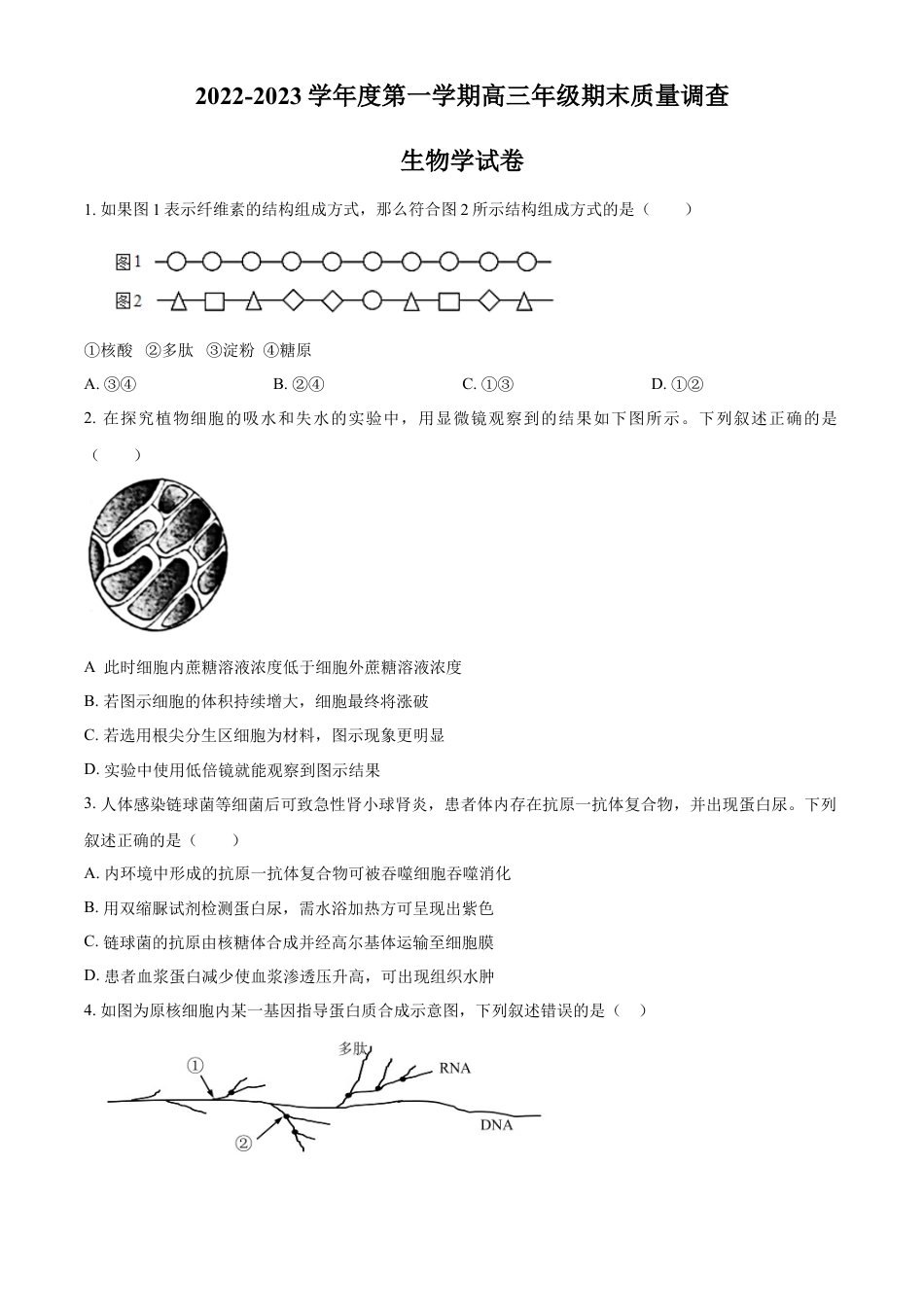 高中生物选修1 2022-2023学年高三上学期期末生物试题（原卷版）.docx