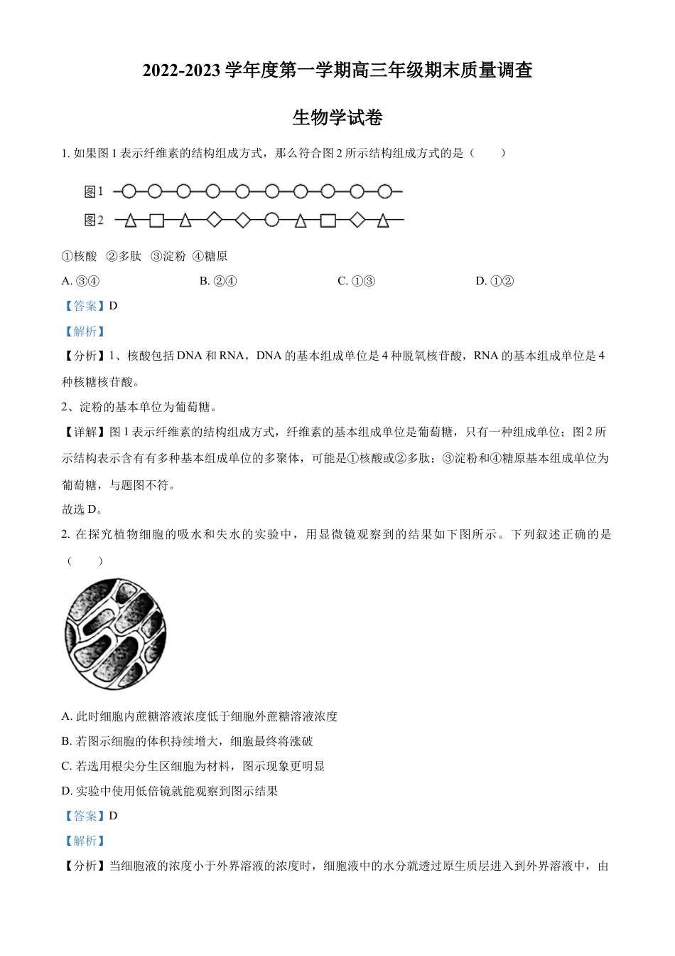 高中生物选修1 2022-2023学年高三上学期期末生物试题（解析版）.docx
