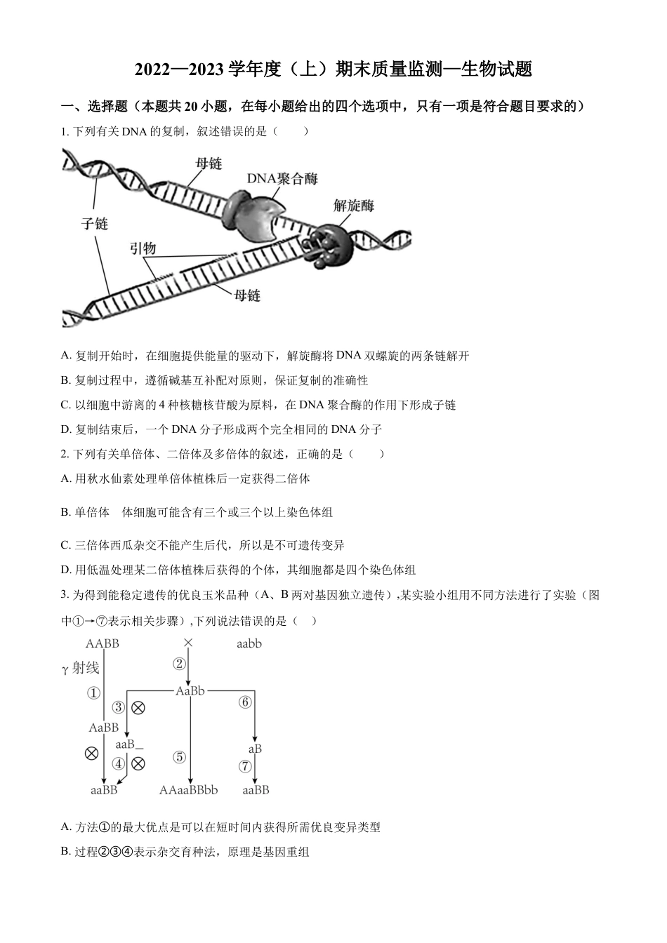 高中生物选修1 2022-2023学年高二上学期期末质量检测生物试题（原卷版）.docx