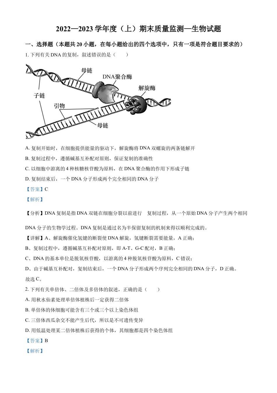 高中生物选修1 2022-2023学年高二上学期期末质量检测生物试题（解析版）.docx