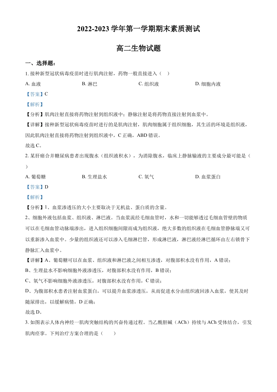 高中生物选修1 2022-2023学年高二上学期期末生物试题（解析版） (1).docx
