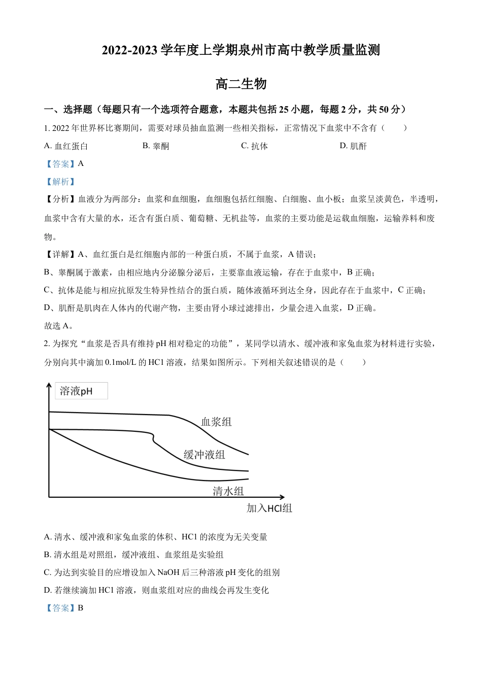 高中生物选修1 2022-2023学年高二上学期期末教学质量监测生物试题（解析版）.docx