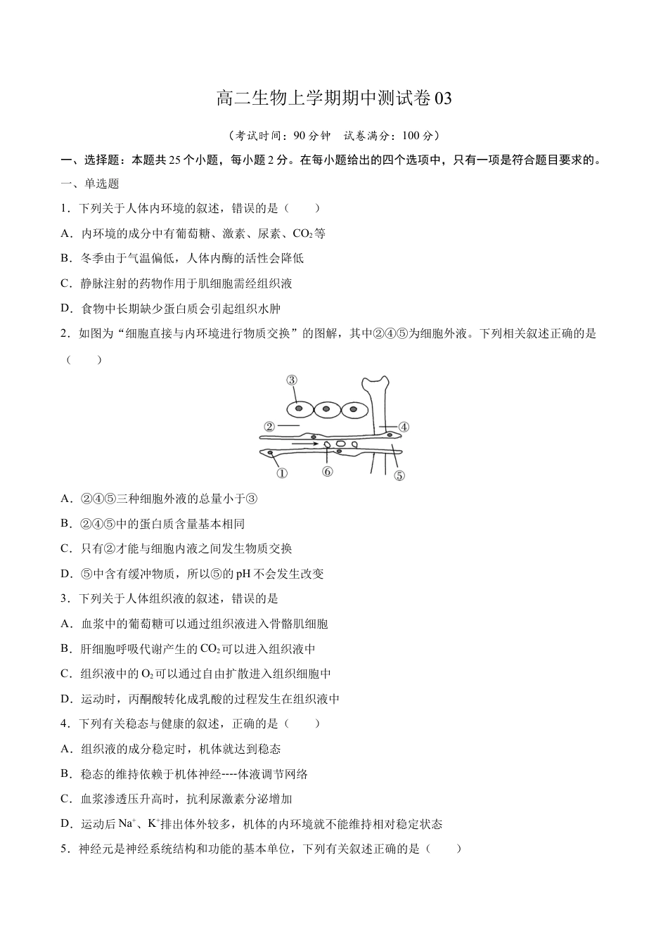 高中生物选修1 高二生物上学期期中测试卷03（人教版2019选择性必修1）（原卷版）.docx