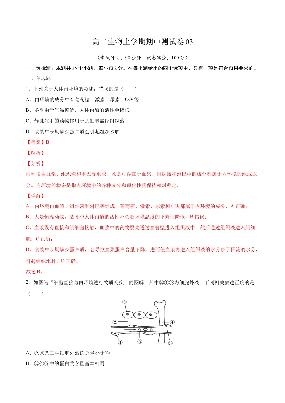 高中生物选修1 高二生物上学期期中测试卷03（人教版2019选择性必修1）（解析版）.docx