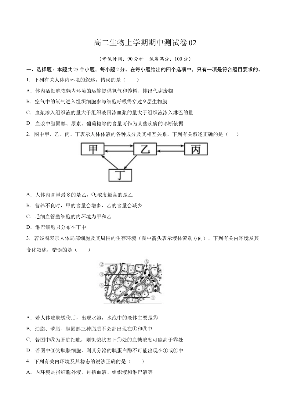 高中生物选修1 高二生物上学期期中测试卷02（人教版2019选择性必修1）（原卷版）.docx
