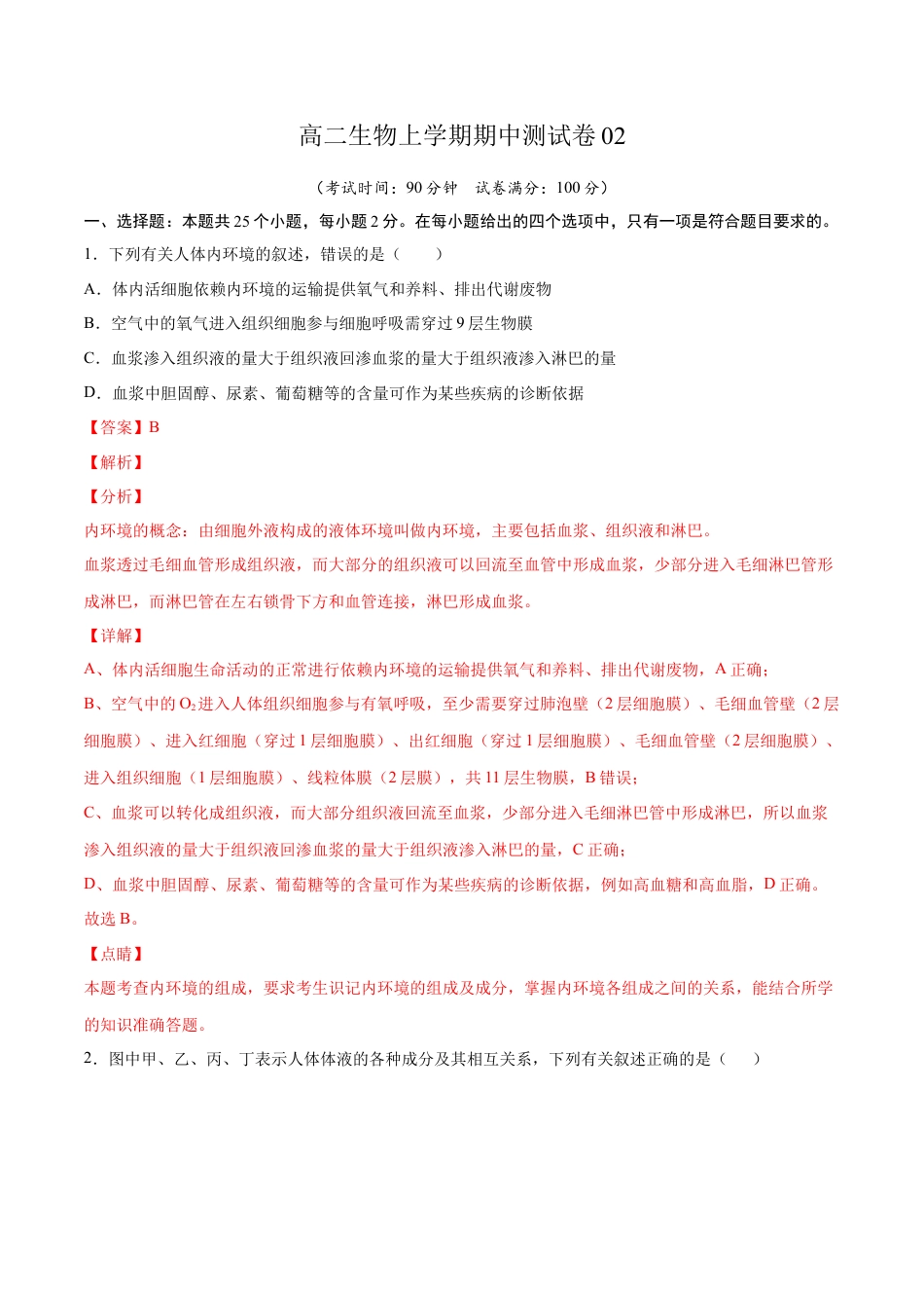 高中生物选修1 高二生物上学期期中测试卷02（人教版2019选择性必修1）（解析版）.docx