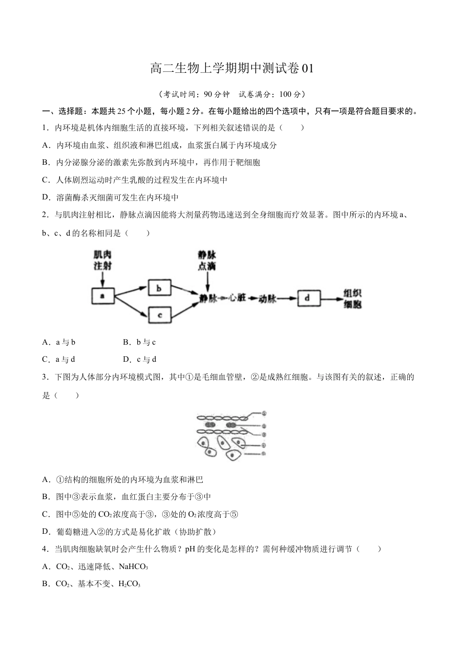 高中生物选修1 高二生物上学期期中测试卷01（人教版2019选择性必修1）（原卷版）.docx