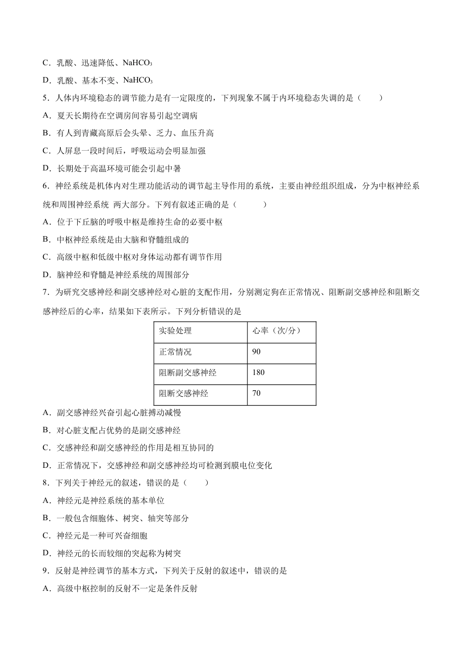 高中生物选修1 高二生物上学期期中测试卷01（人教版2019选择性必修1）（原卷版）.docx
