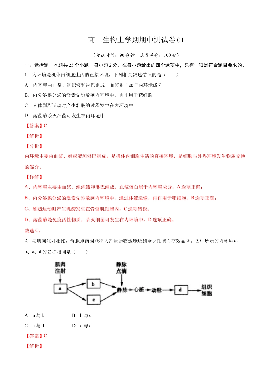 高中生物选修1 高二生物上学期期中测试卷01（人教版2019选择性必修1）（解析版）.docx