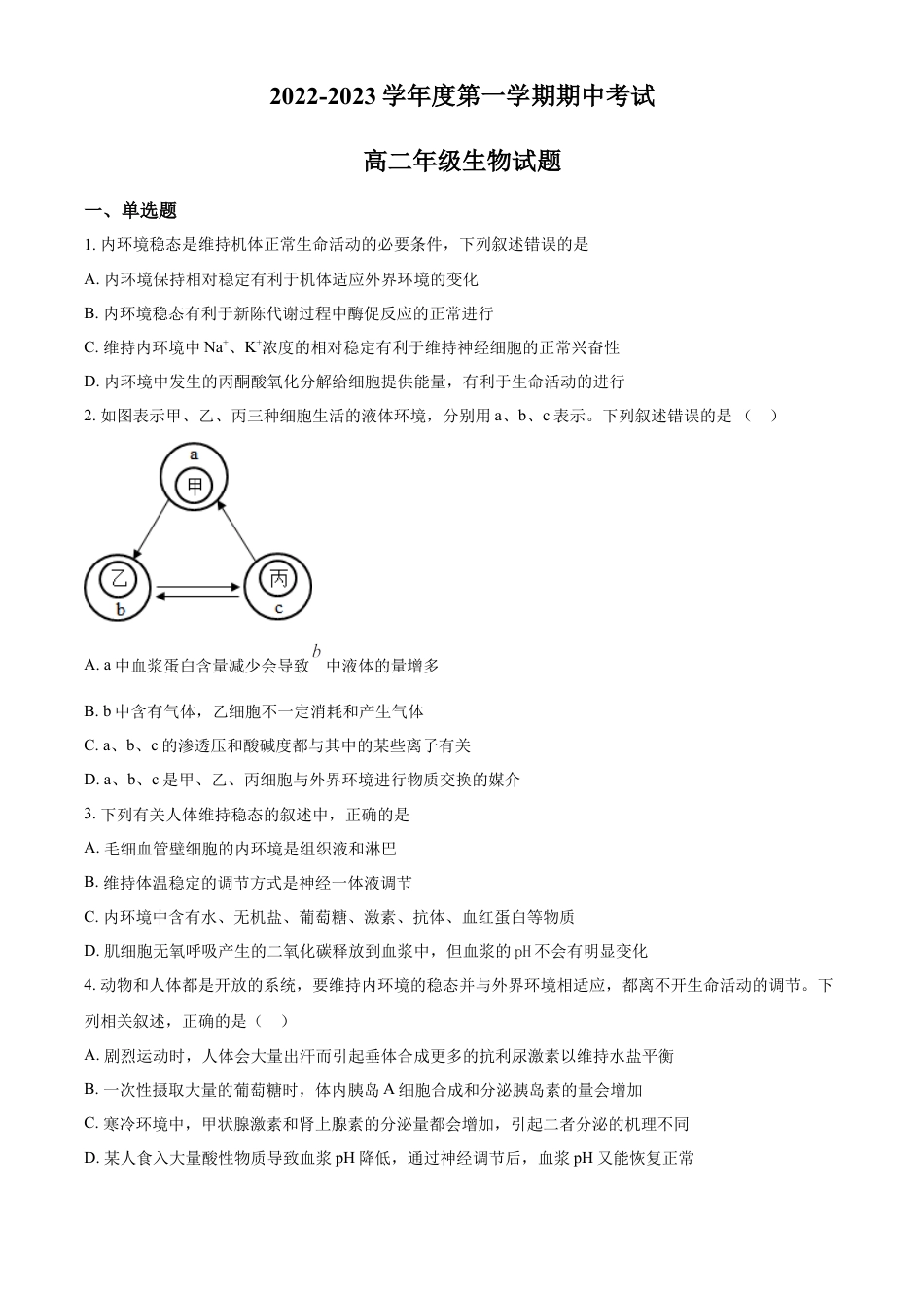 高中生物选修1 2022—2023学年高二上学期期中生物试题（原卷版）.docx