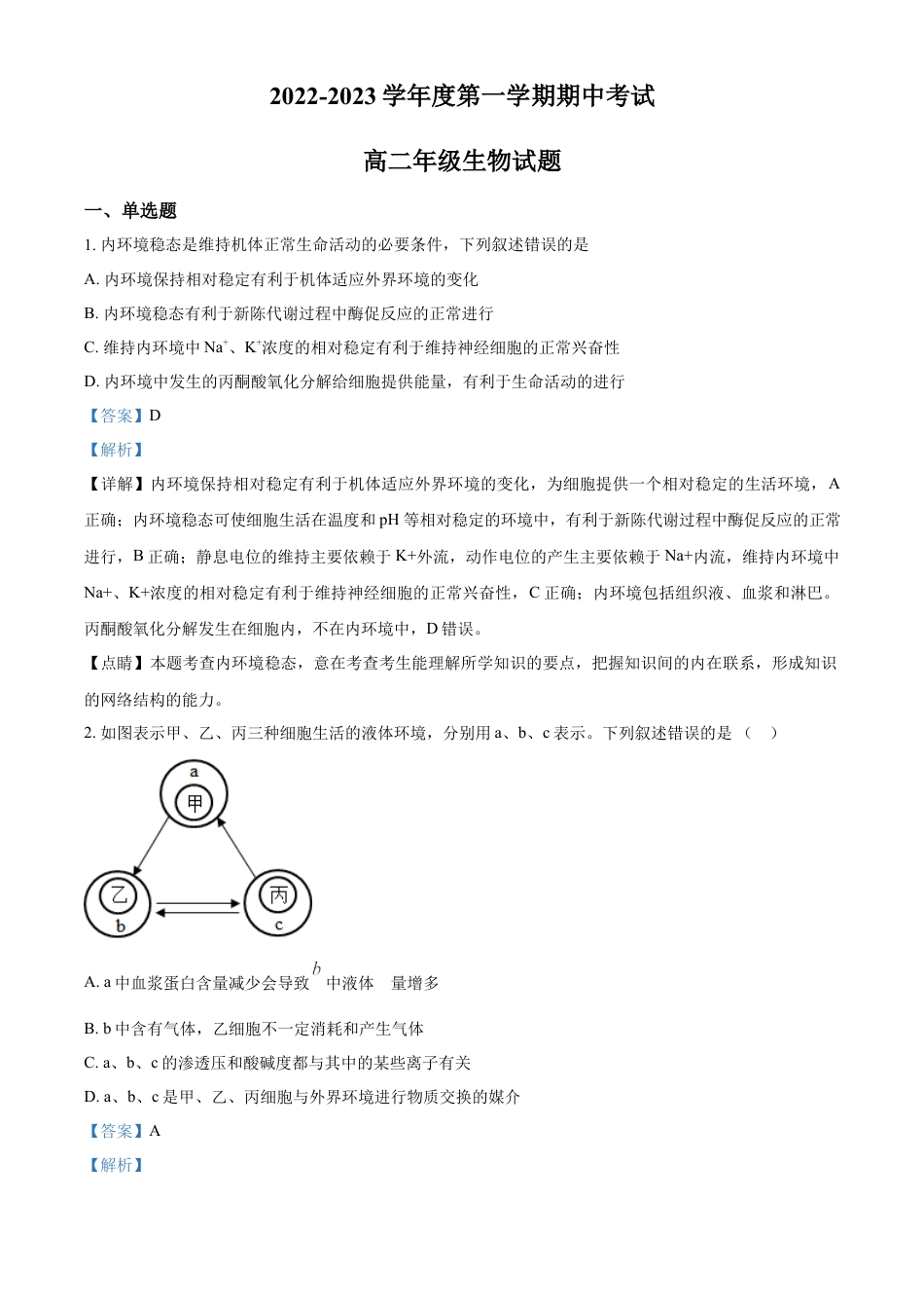 高中生物选修1 2022—2023学年高二上学期期中生物试题（解析版）.docx