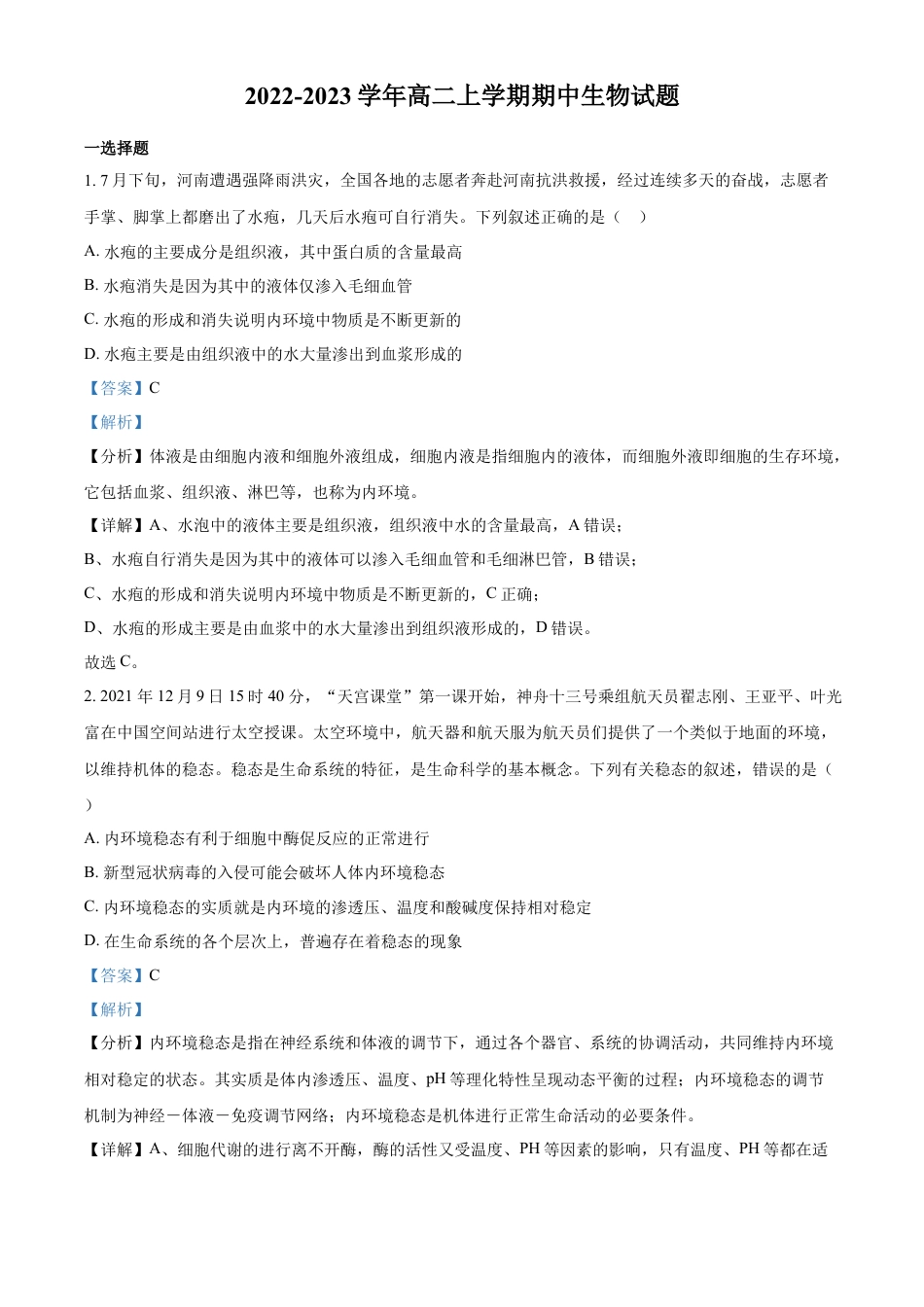 高中生物选修1 2022-2023学年高二上学期期中生物试题（解析版）.docx