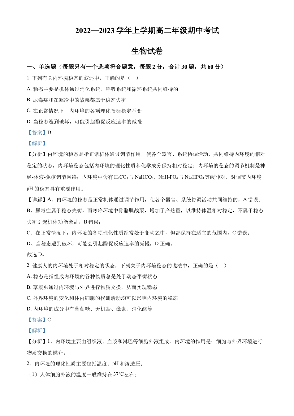 高中生物选修1 2022-2023学年高二上学期期中生物试题（解析版） (1).docx