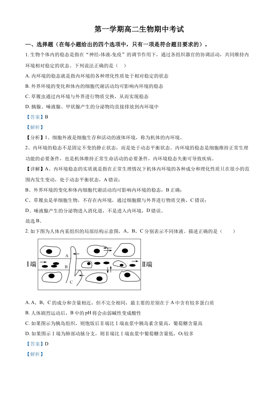 高中生物选修1 2022-2023学年高二上学期期中生物试题（解析版） (3).docx