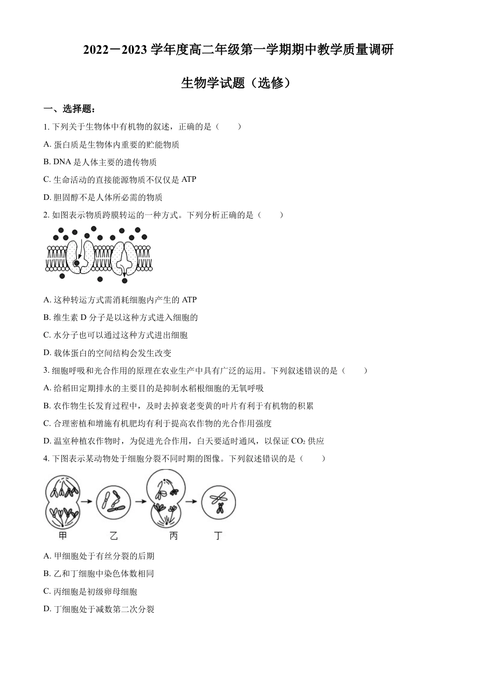 高中生物选修1 2022-2023学年高二上学期期中教学质量调研生物试题（选修）（原卷版）.docx