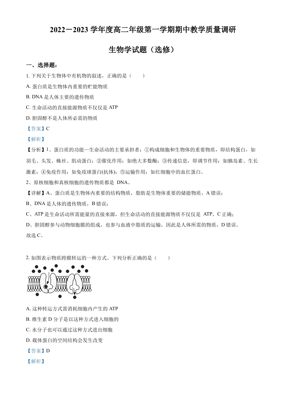 高中生物选修1 2022-2023学年高二上学期期中教学质量调研生物试题（选修）（解析版）.docx