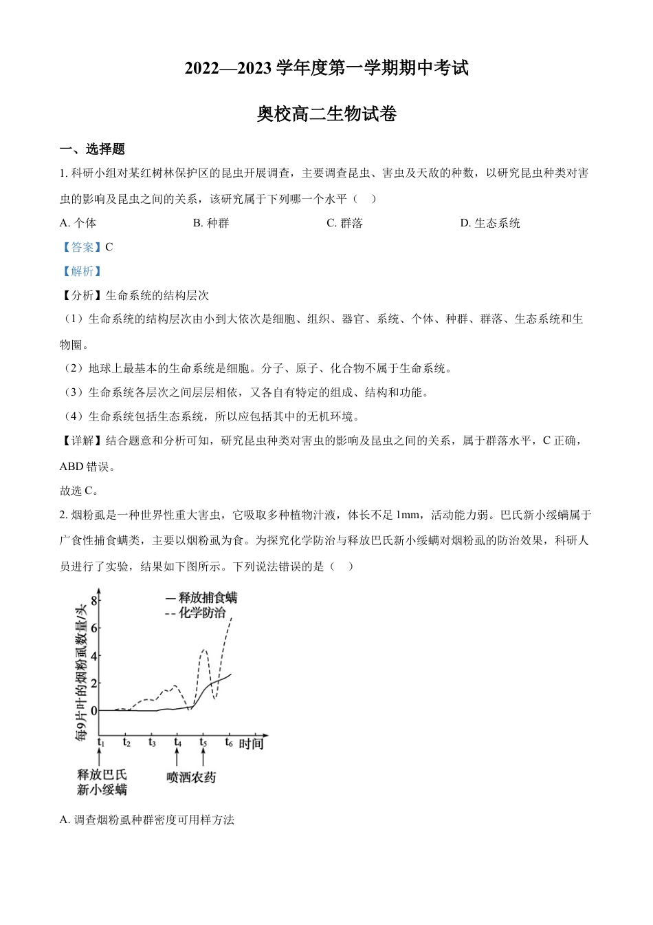 高中生物选修1 2022--2023高二上学期期中生物试题（解析版）.docx