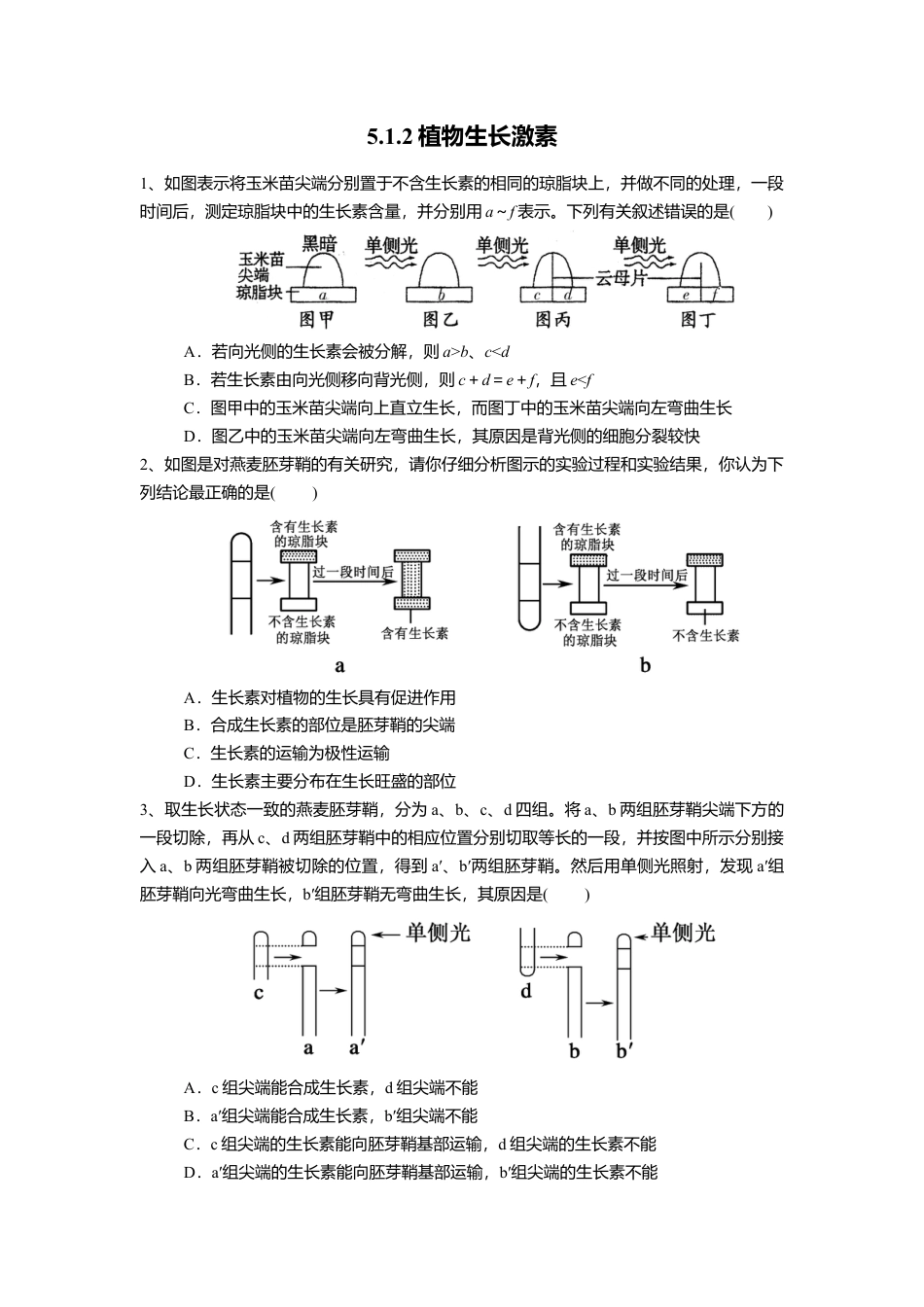 高中生物选修1 5.1.2 植物生长激素（练习）（原卷版）.doc