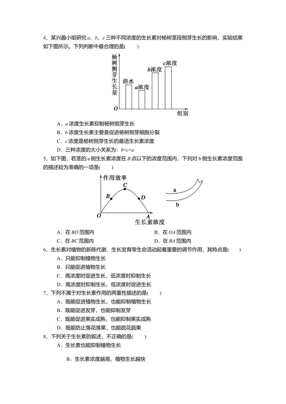 高中生物选修1 5.1.2 植物生长激素（练习）（原卷版）.doc