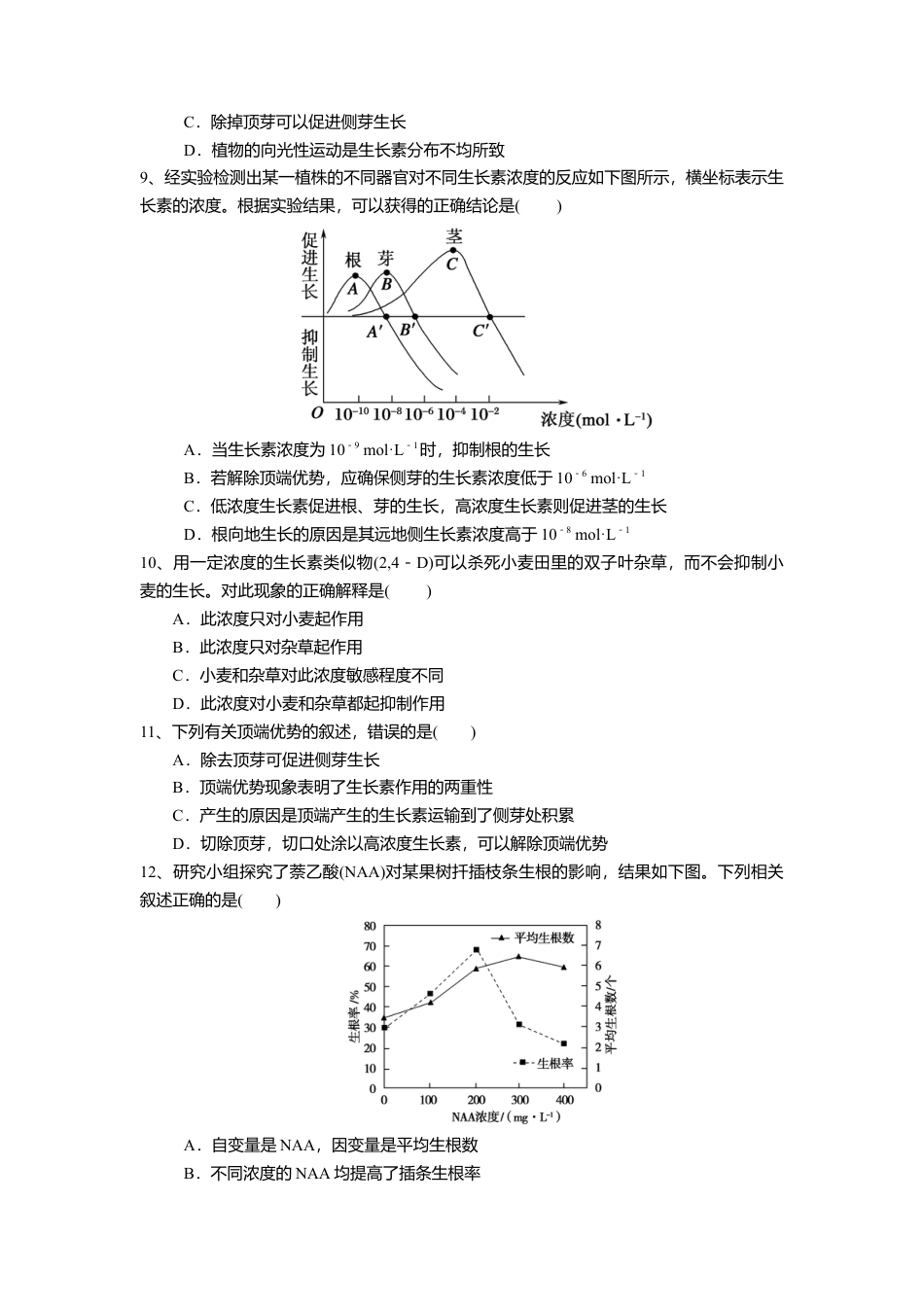 高中生物选修1 5.1.2 植物生长激素（练习）（原卷版）.doc