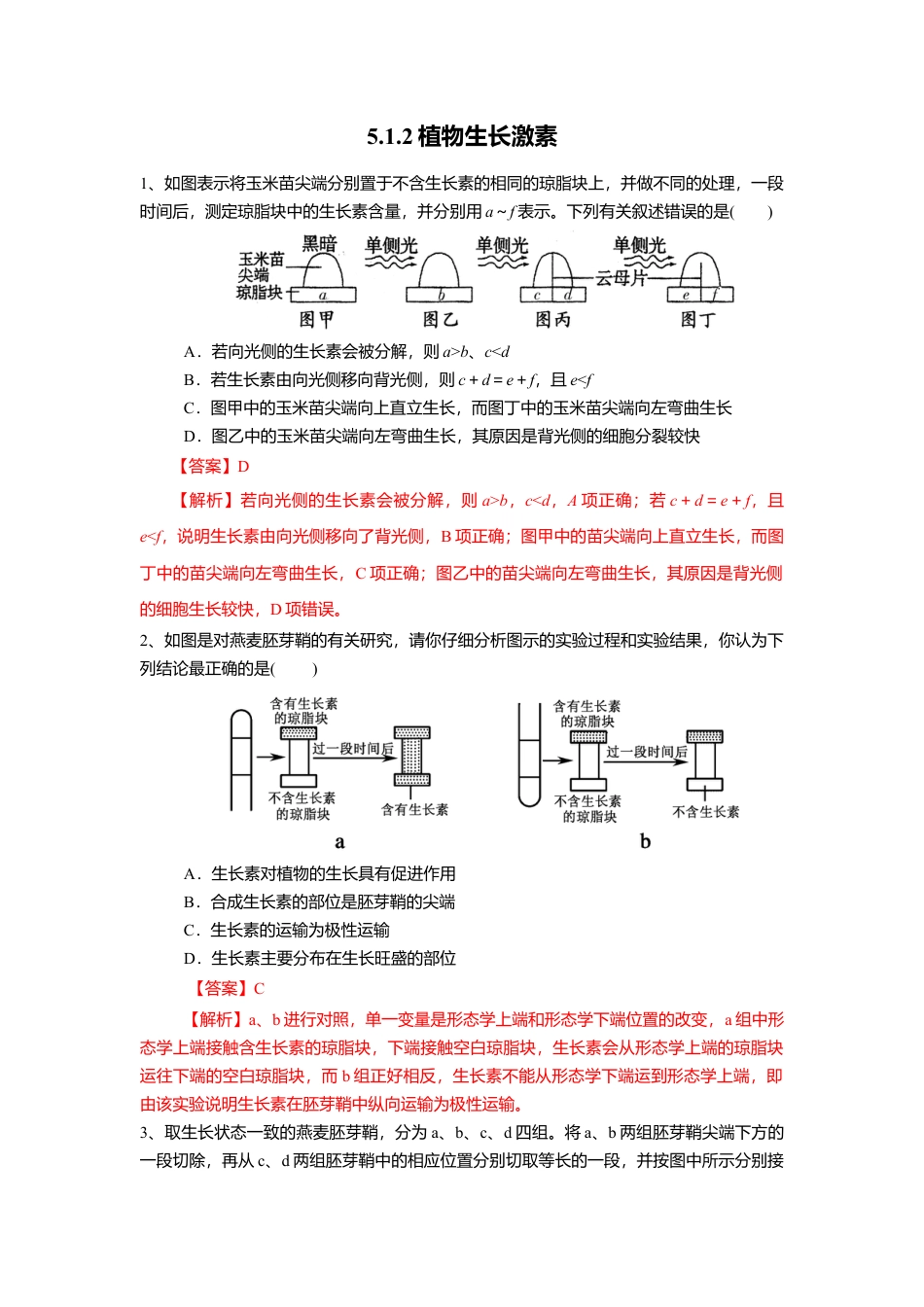 高中生物选修1 5.1.2 植物生长激素（练习）（解析版）.doc